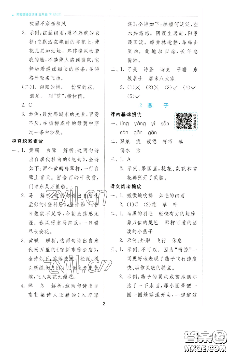 江蘇人民出版社2023實(shí)驗(yàn)班提優(yōu)訓(xùn)練三年級(jí)下冊(cè)語(yǔ)文人教版參考答案