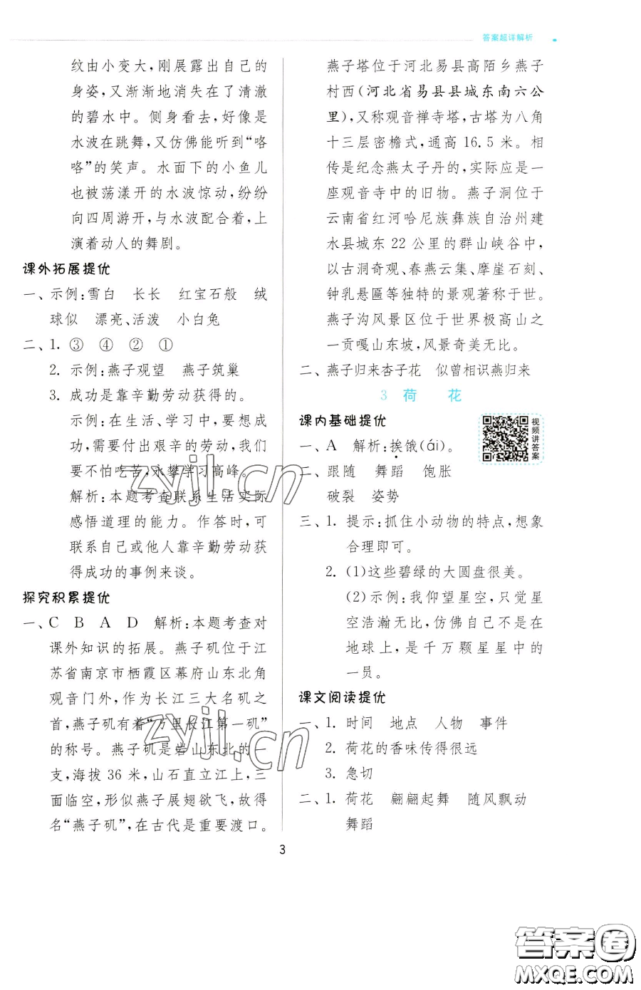 江蘇人民出版社2023實(shí)驗(yàn)班提優(yōu)訓(xùn)練三年級(jí)下冊(cè)語(yǔ)文人教版參考答案