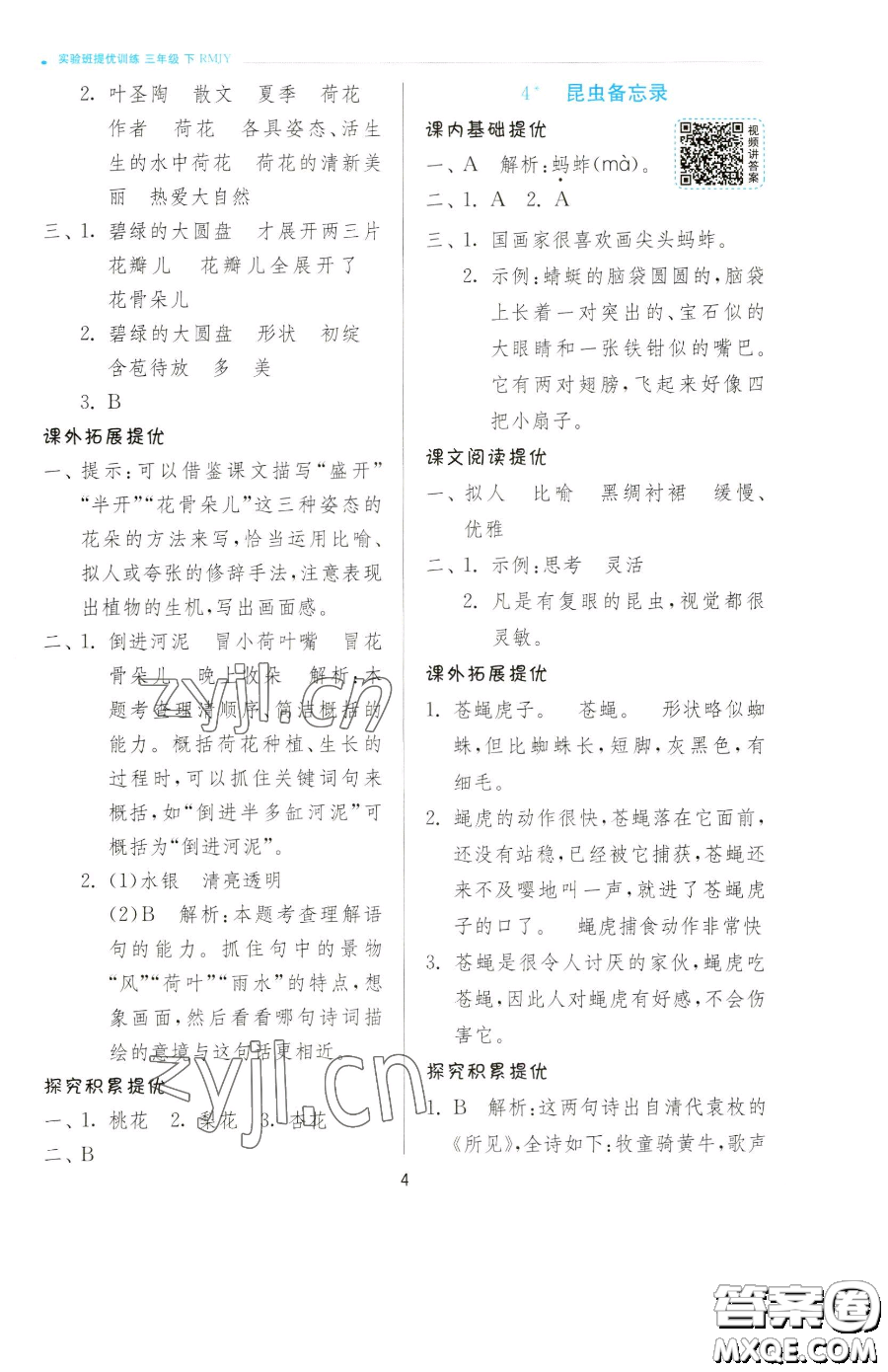 江蘇人民出版社2023實(shí)驗(yàn)班提優(yōu)訓(xùn)練三年級(jí)下冊(cè)語(yǔ)文人教版參考答案