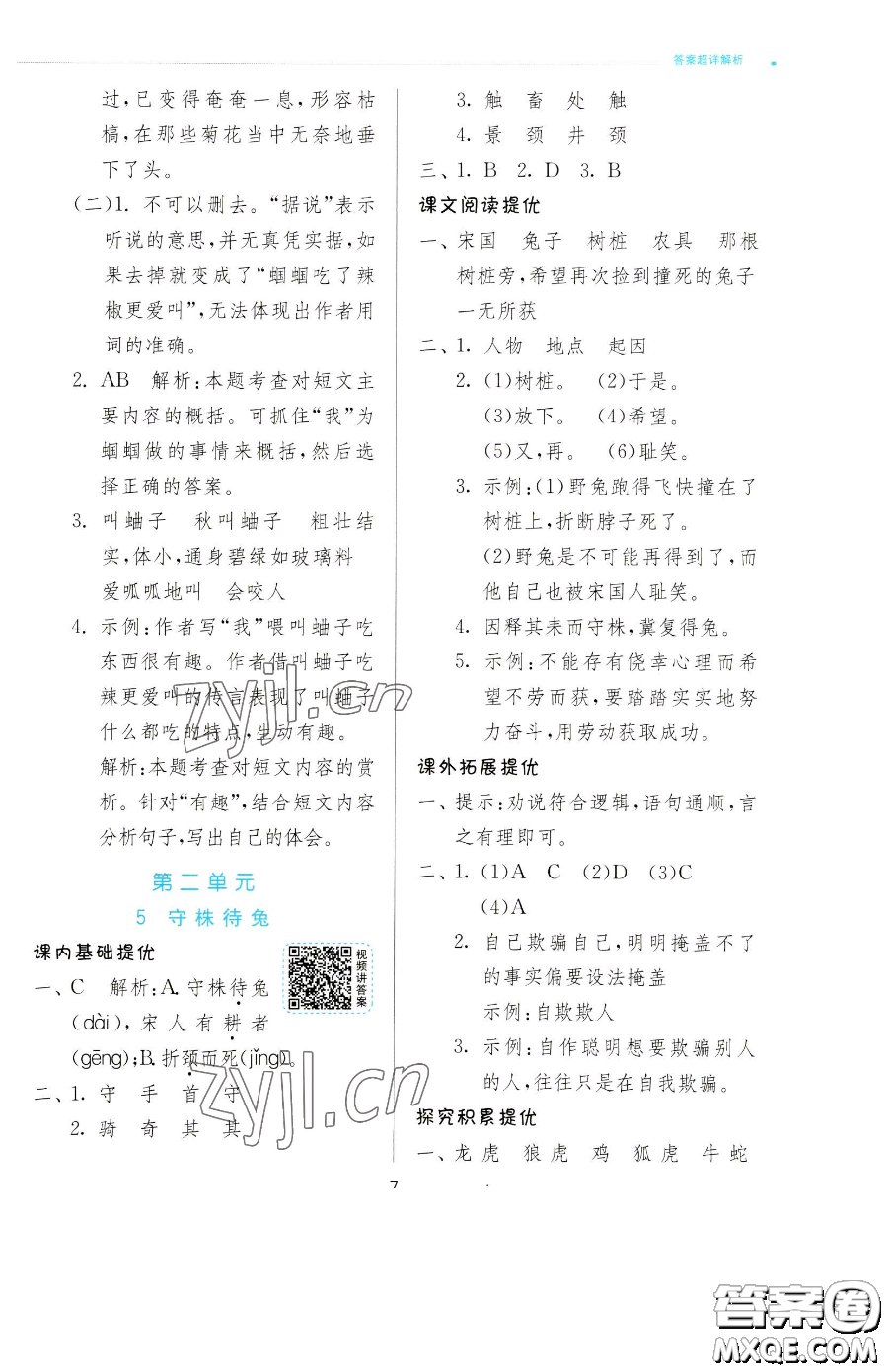 江蘇人民出版社2023實(shí)驗(yàn)班提優(yōu)訓(xùn)練三年級(jí)下冊(cè)語(yǔ)文人教版參考答案