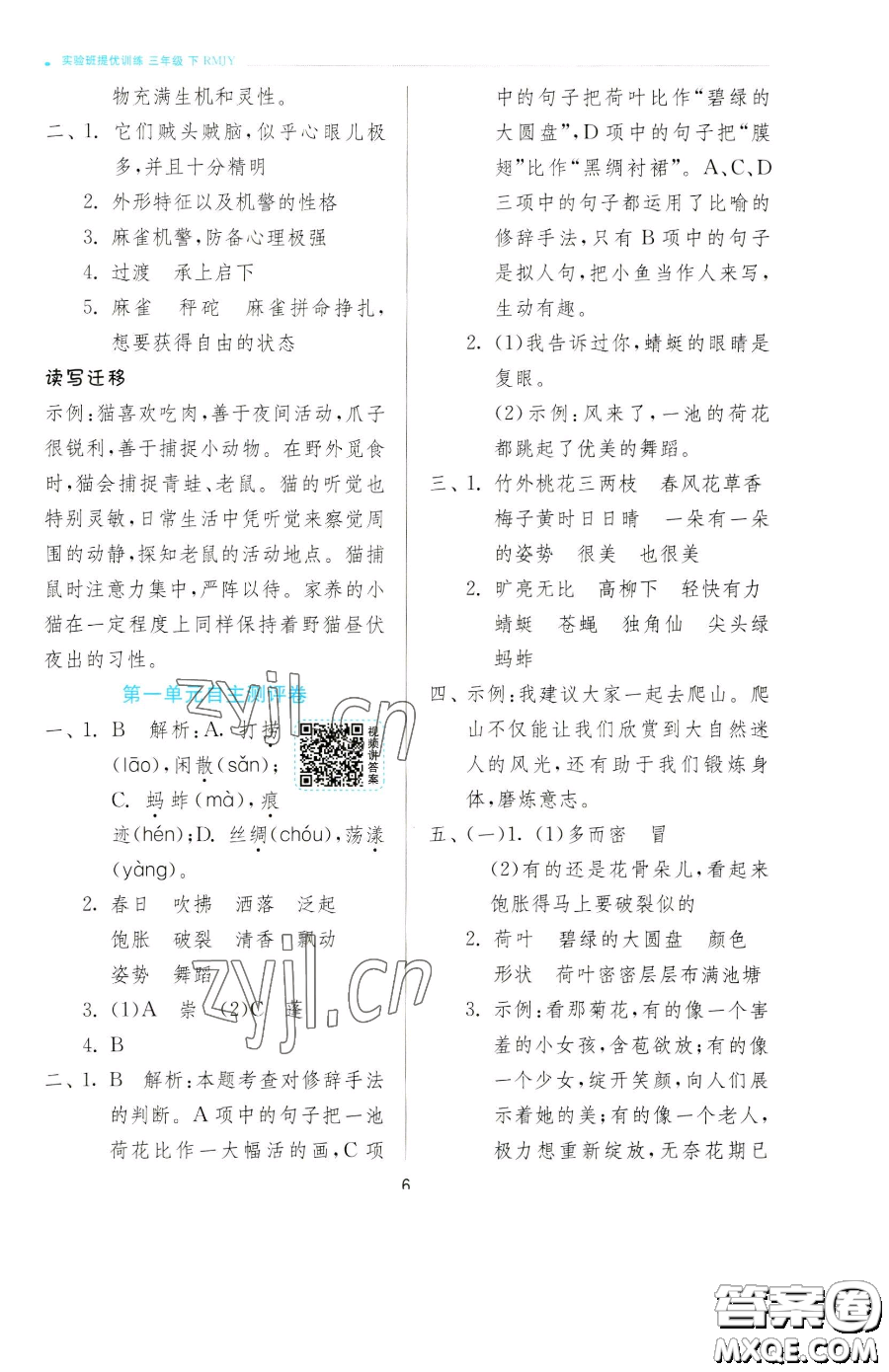 江蘇人民出版社2023實(shí)驗(yàn)班提優(yōu)訓(xùn)練三年級(jí)下冊(cè)語(yǔ)文人教版參考答案