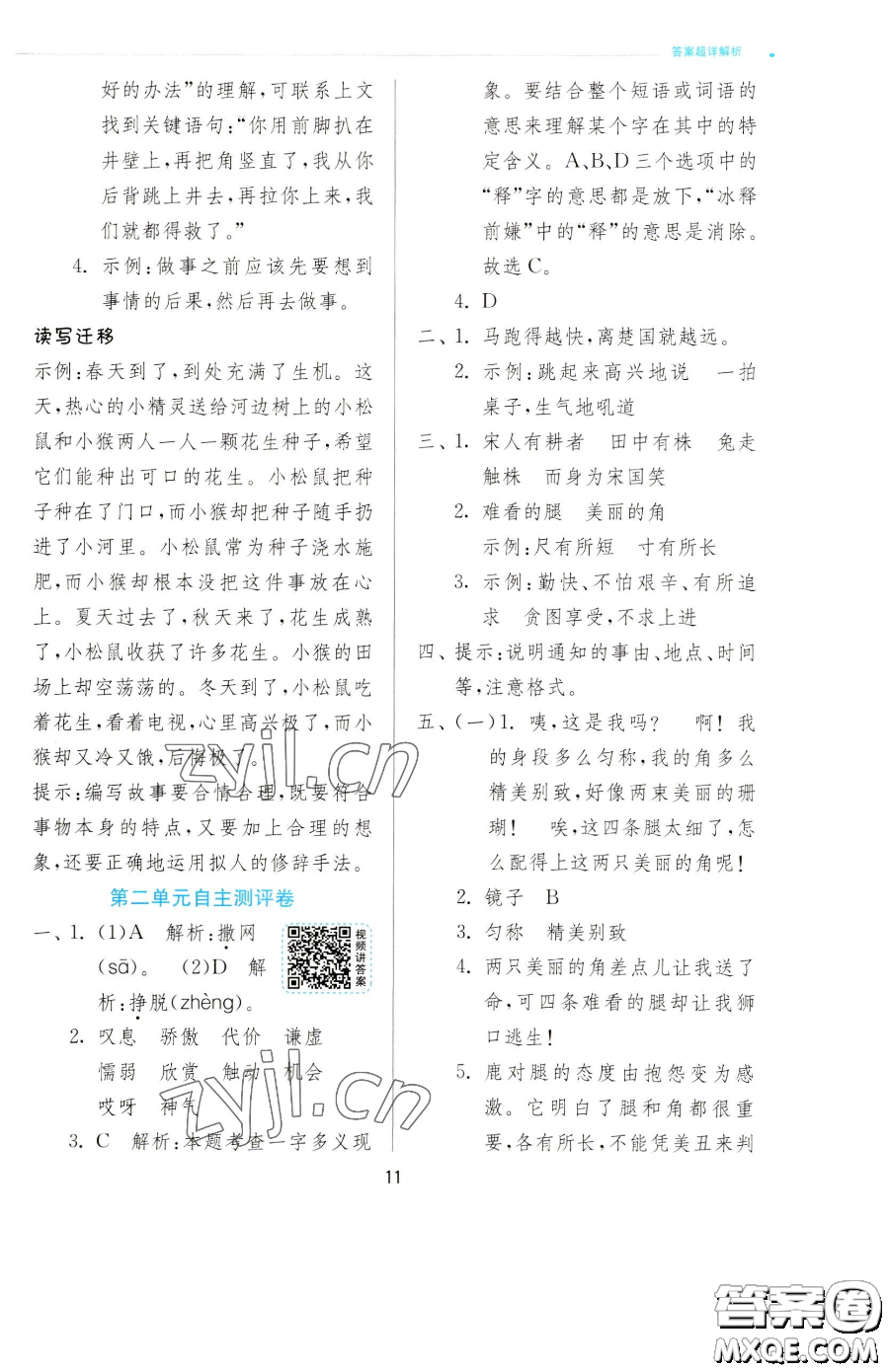 江蘇人民出版社2023實(shí)驗(yàn)班提優(yōu)訓(xùn)練三年級(jí)下冊(cè)語(yǔ)文人教版參考答案