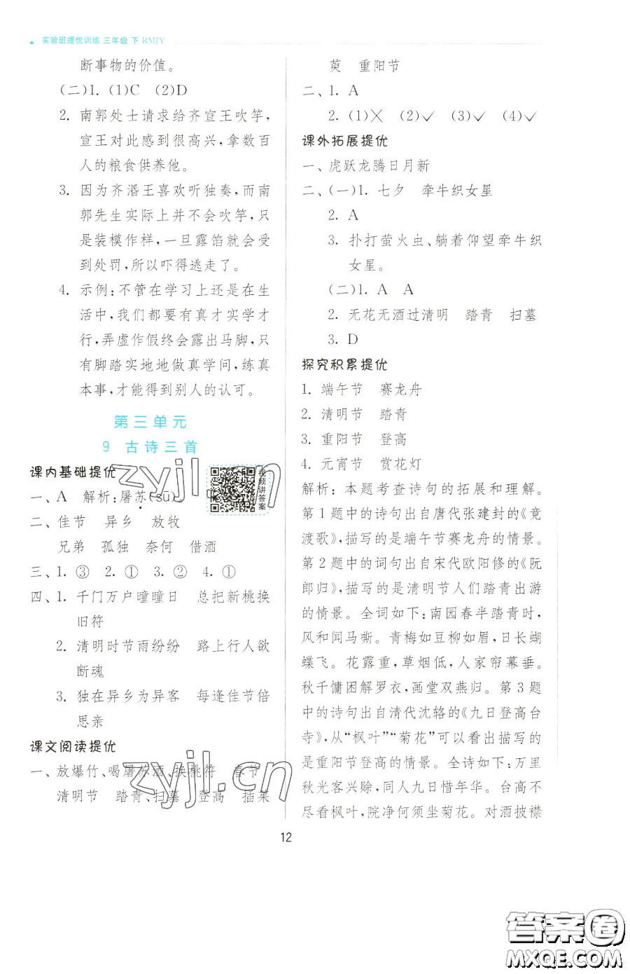 江蘇人民出版社2023實(shí)驗(yàn)班提優(yōu)訓(xùn)練三年級(jí)下冊(cè)語(yǔ)文人教版參考答案