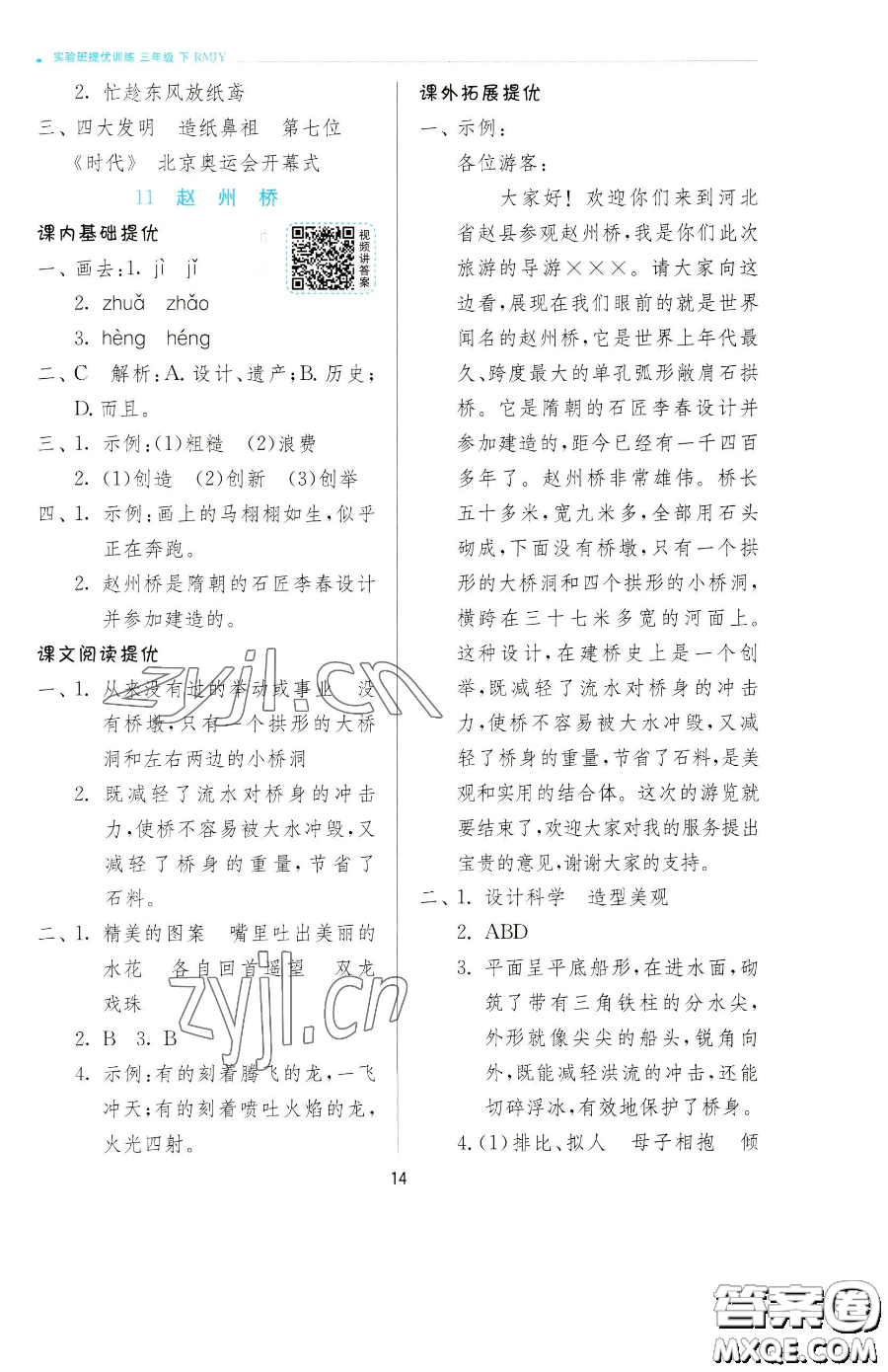 江蘇人民出版社2023實(shí)驗(yàn)班提優(yōu)訓(xùn)練三年級(jí)下冊(cè)語(yǔ)文人教版參考答案