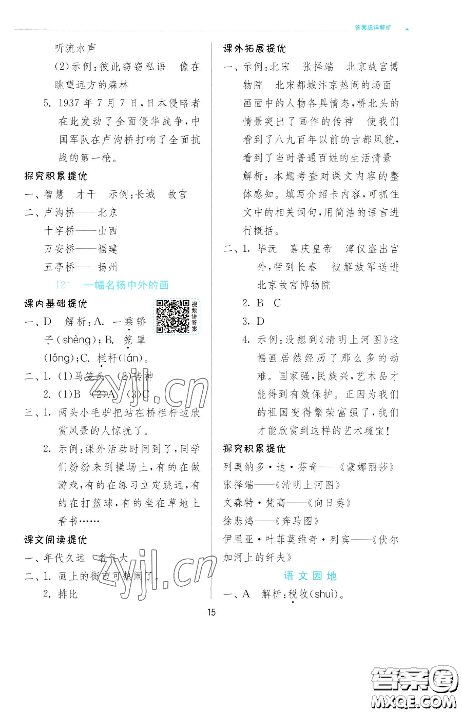 江蘇人民出版社2023實(shí)驗(yàn)班提優(yōu)訓(xùn)練三年級(jí)下冊(cè)語(yǔ)文人教版參考答案