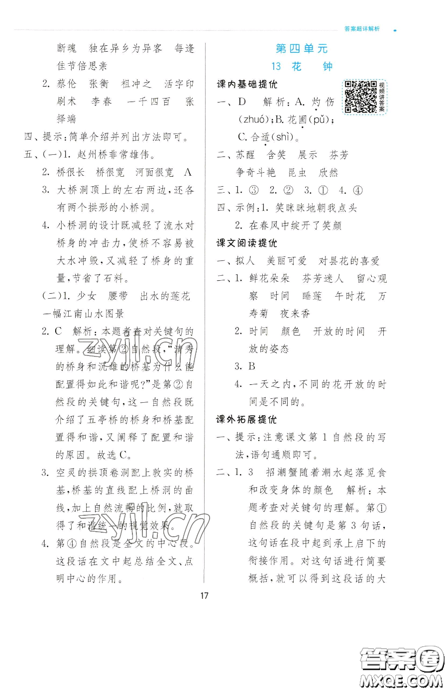 江蘇人民出版社2023實(shí)驗(yàn)班提優(yōu)訓(xùn)練三年級(jí)下冊(cè)語(yǔ)文人教版參考答案