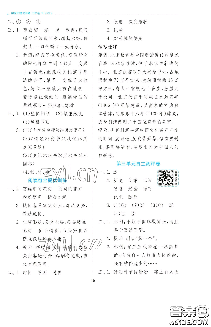 江蘇人民出版社2023實(shí)驗(yàn)班提優(yōu)訓(xùn)練三年級(jí)下冊(cè)語(yǔ)文人教版參考答案