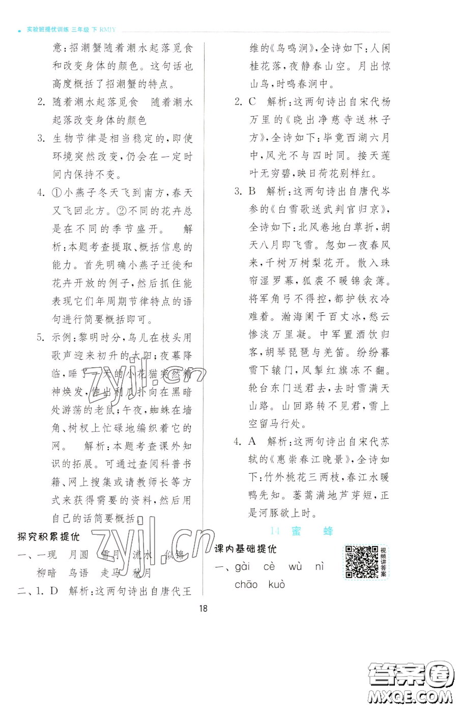 江蘇人民出版社2023實(shí)驗(yàn)班提優(yōu)訓(xùn)練三年級(jí)下冊(cè)語(yǔ)文人教版參考答案