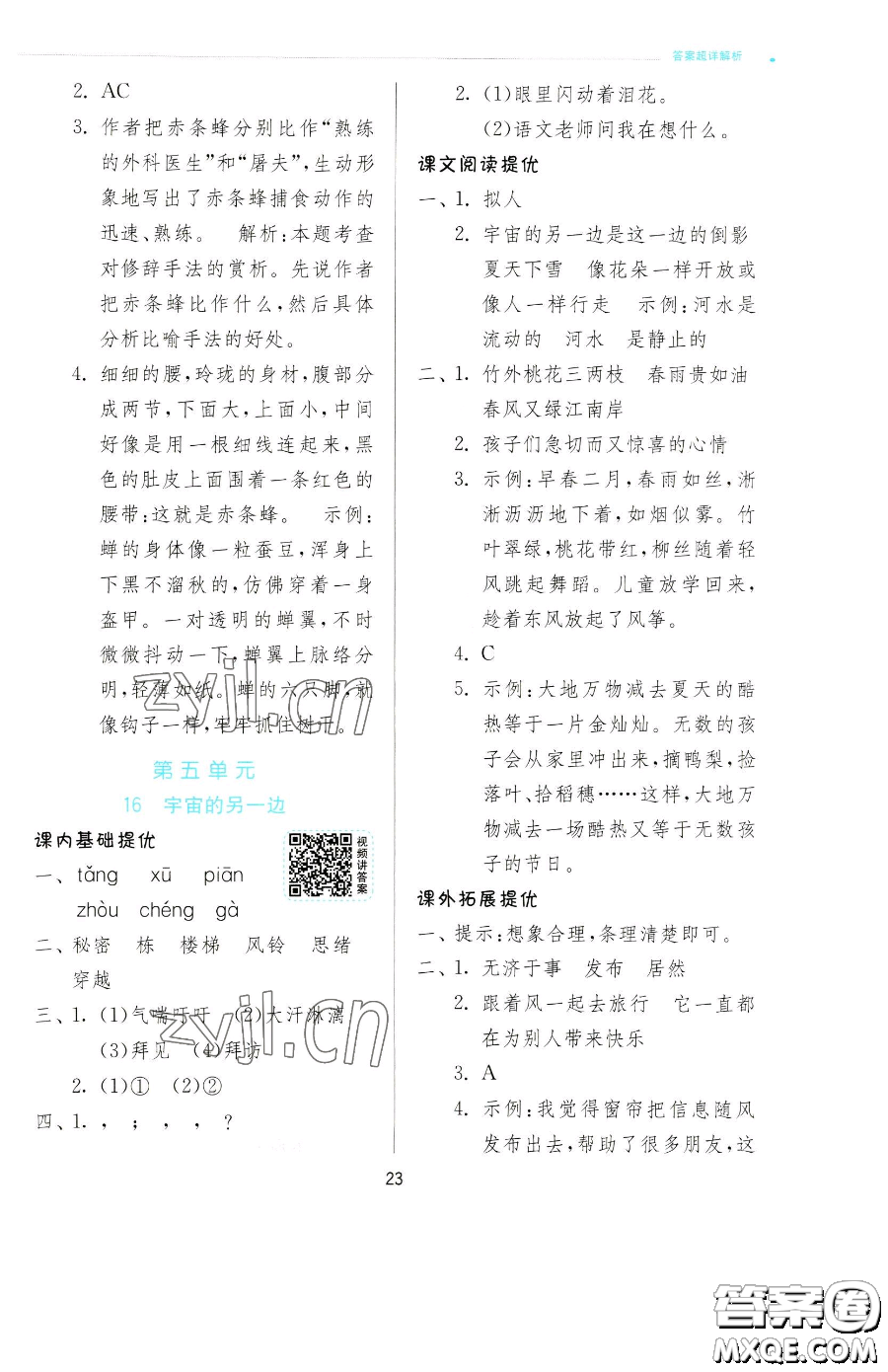 江蘇人民出版社2023實(shí)驗(yàn)班提優(yōu)訓(xùn)練三年級(jí)下冊(cè)語(yǔ)文人教版參考答案