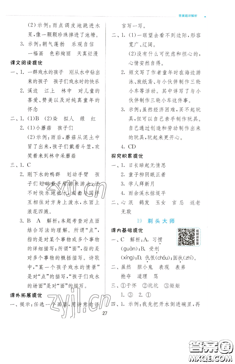 江蘇人民出版社2023實(shí)驗(yàn)班提優(yōu)訓(xùn)練三年級(jí)下冊(cè)語(yǔ)文人教版參考答案