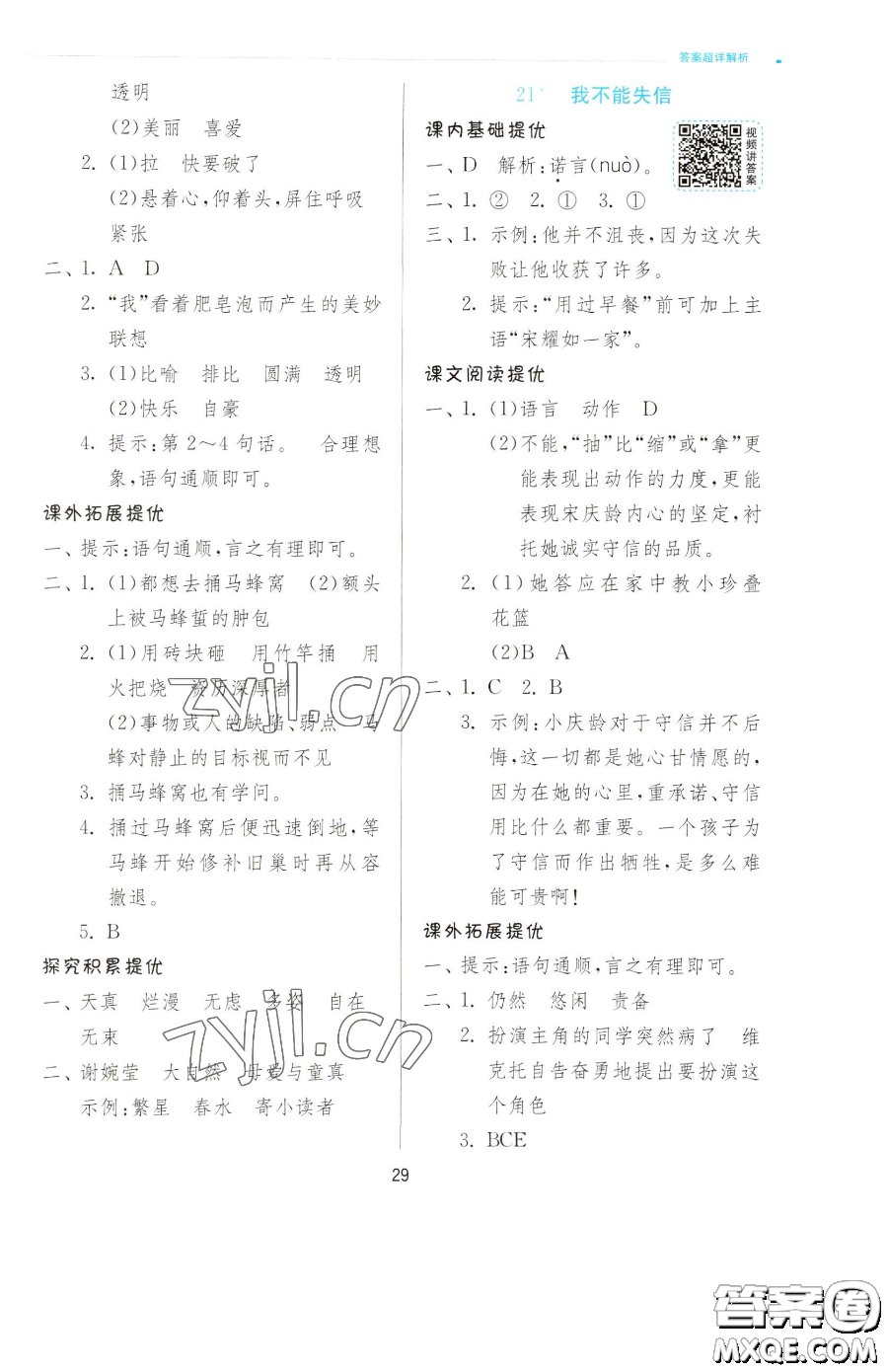 江蘇人民出版社2023實(shí)驗(yàn)班提優(yōu)訓(xùn)練三年級(jí)下冊(cè)語(yǔ)文人教版參考答案