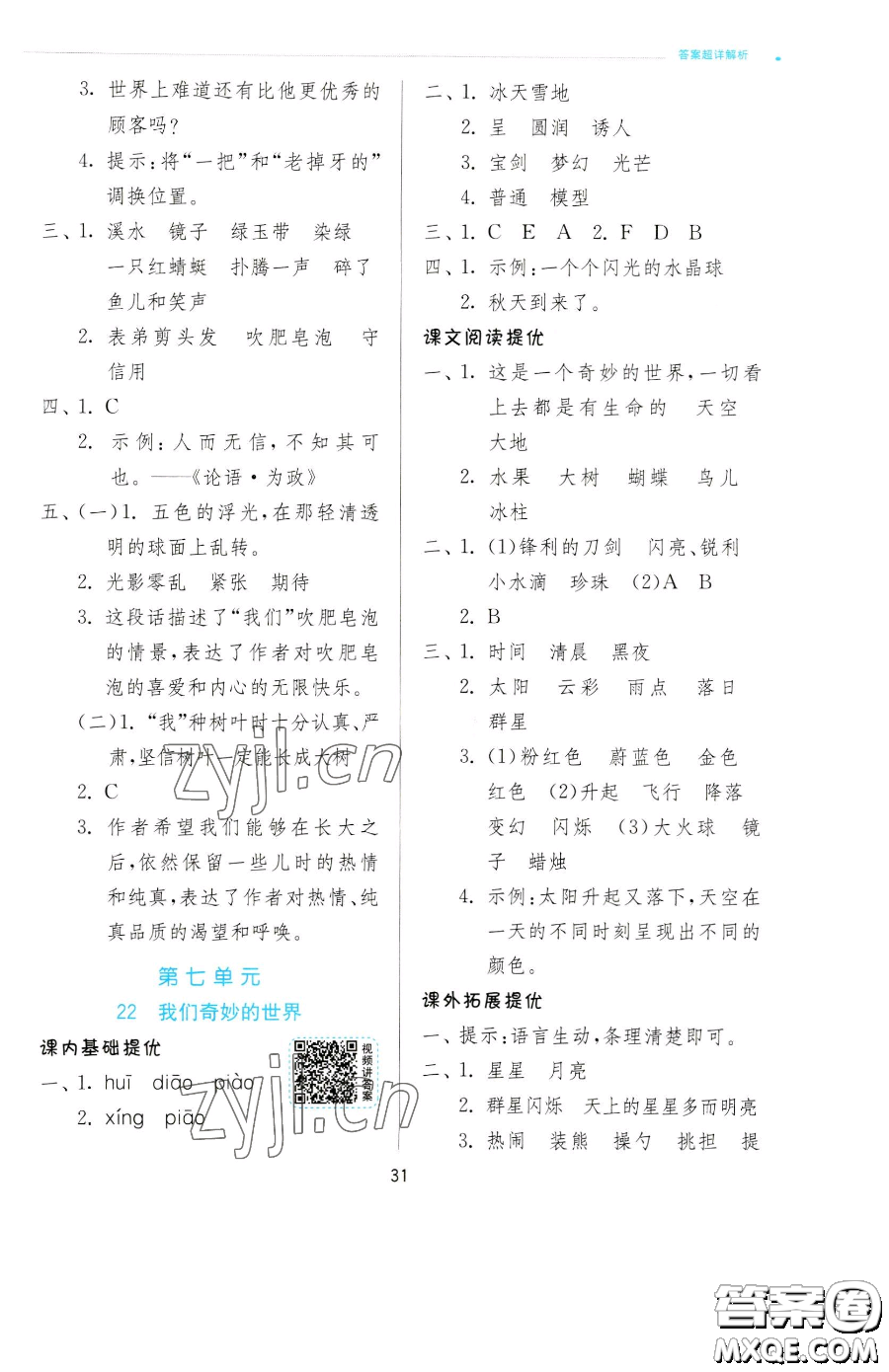 江蘇人民出版社2023實(shí)驗(yàn)班提優(yōu)訓(xùn)練三年級(jí)下冊(cè)語(yǔ)文人教版參考答案