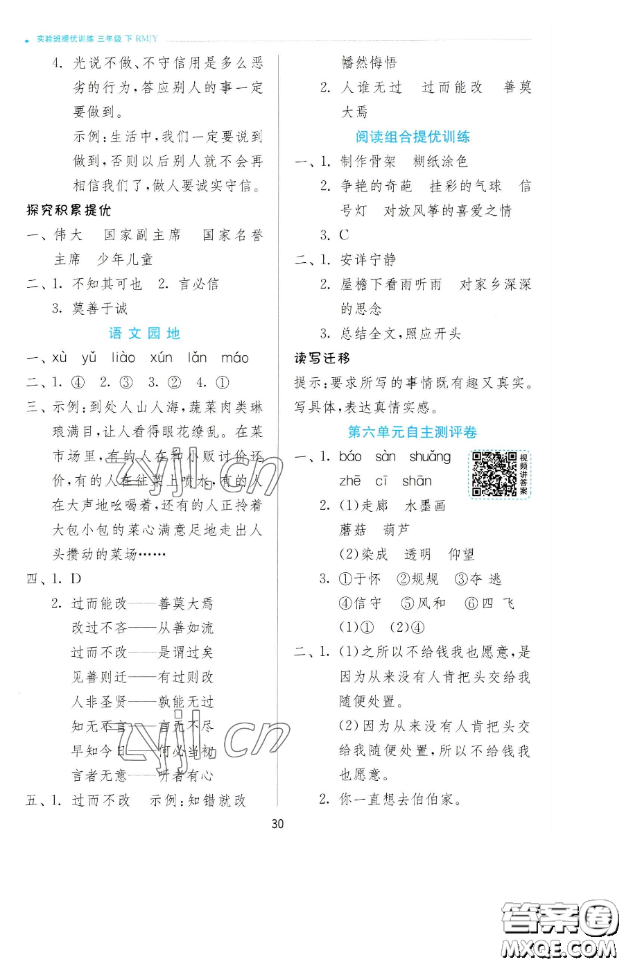 江蘇人民出版社2023實(shí)驗(yàn)班提優(yōu)訓(xùn)練三年級(jí)下冊(cè)語(yǔ)文人教版參考答案