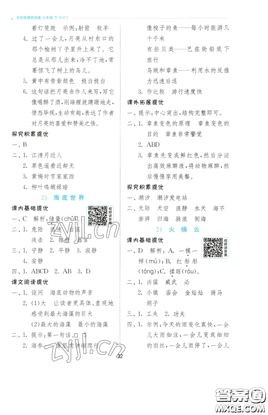 江蘇人民出版社2023實(shí)驗(yàn)班提優(yōu)訓(xùn)練三年級(jí)下冊(cè)語(yǔ)文人教版參考答案