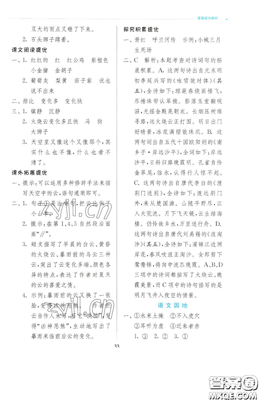 江蘇人民出版社2023實(shí)驗(yàn)班提優(yōu)訓(xùn)練三年級(jí)下冊(cè)語(yǔ)文人教版參考答案