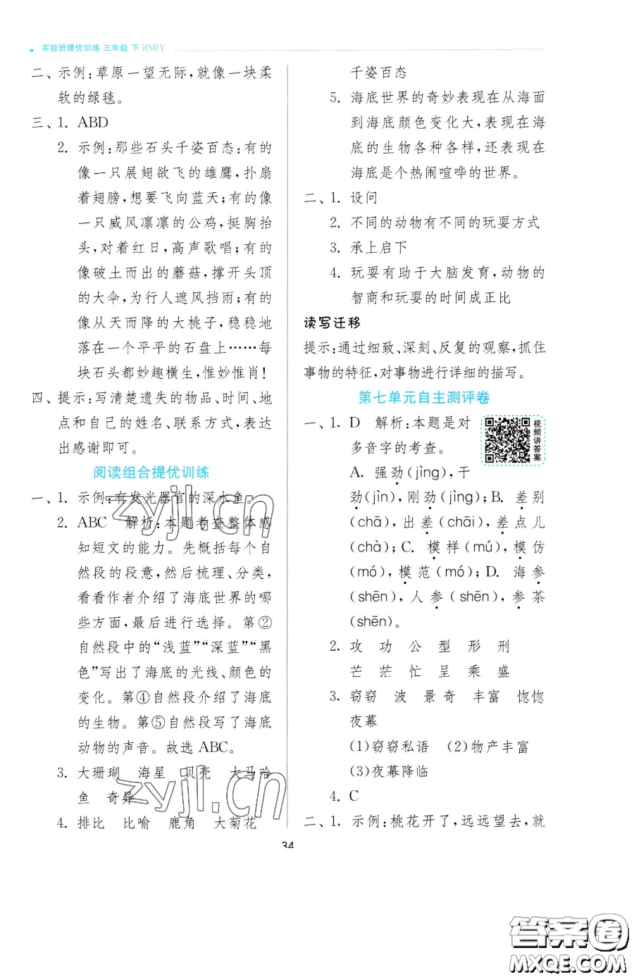 江蘇人民出版社2023實(shí)驗(yàn)班提優(yōu)訓(xùn)練三年級(jí)下冊(cè)語(yǔ)文人教版參考答案