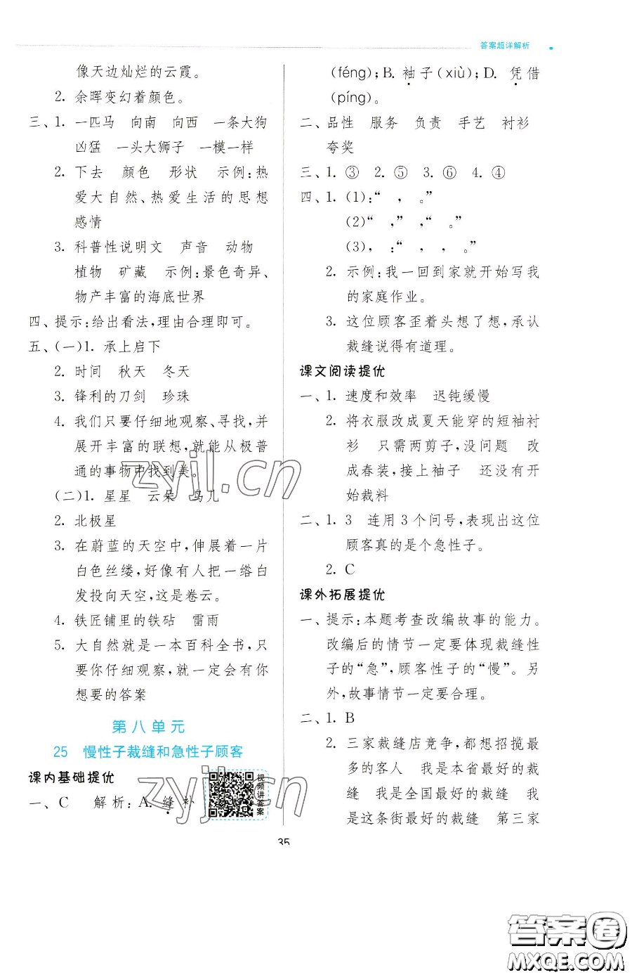 江蘇人民出版社2023實(shí)驗(yàn)班提優(yōu)訓(xùn)練三年級(jí)下冊(cè)語(yǔ)文人教版參考答案