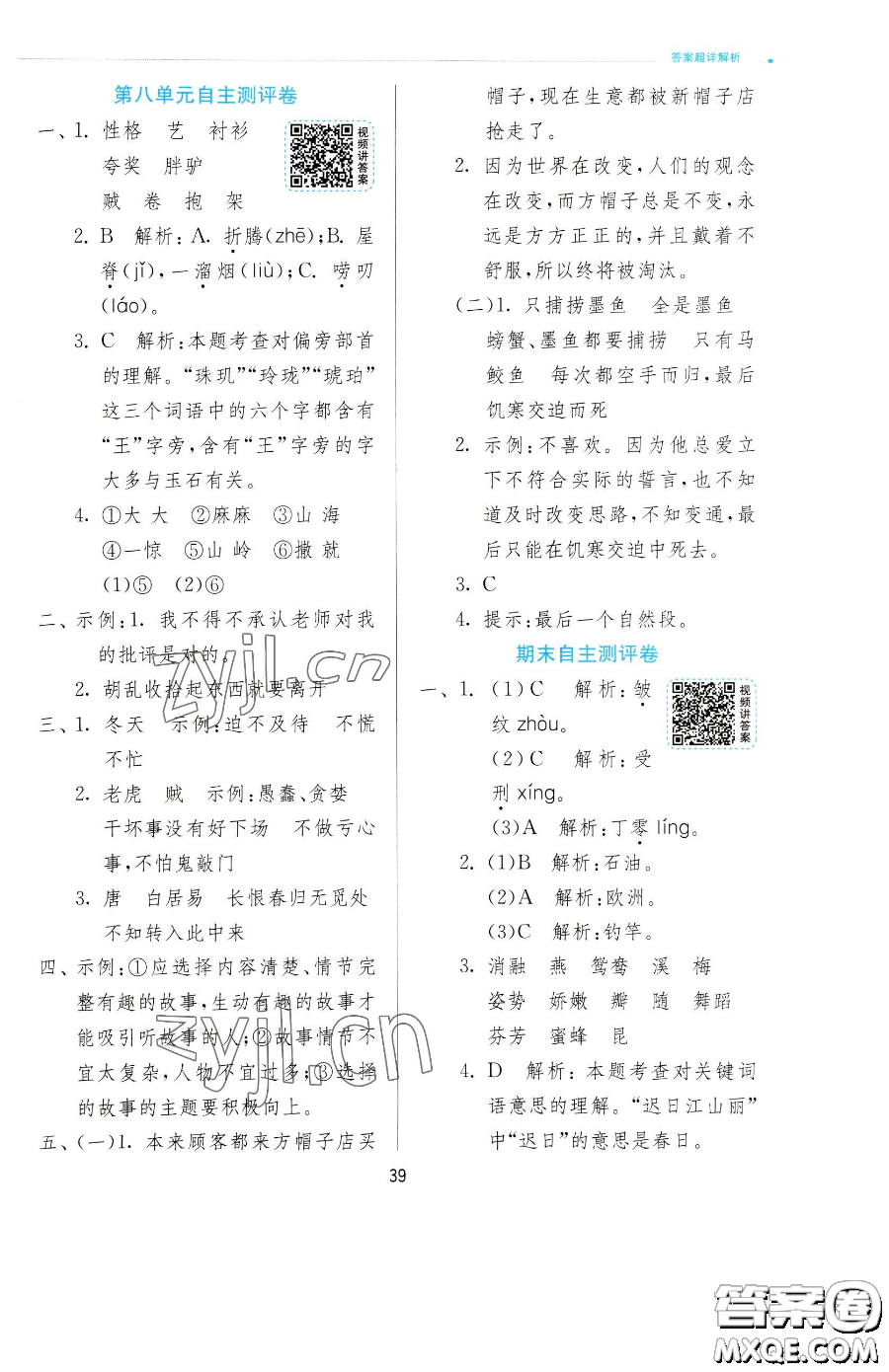 江蘇人民出版社2023實(shí)驗(yàn)班提優(yōu)訓(xùn)練三年級(jí)下冊(cè)語(yǔ)文人教版參考答案