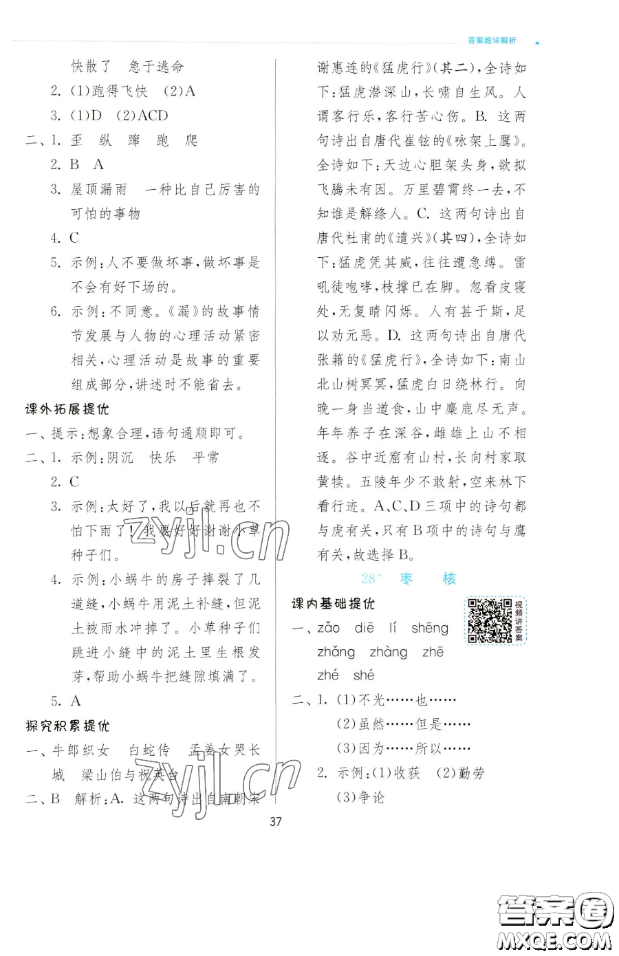 江蘇人民出版社2023實(shí)驗(yàn)班提優(yōu)訓(xùn)練三年級(jí)下冊(cè)語(yǔ)文人教版參考答案