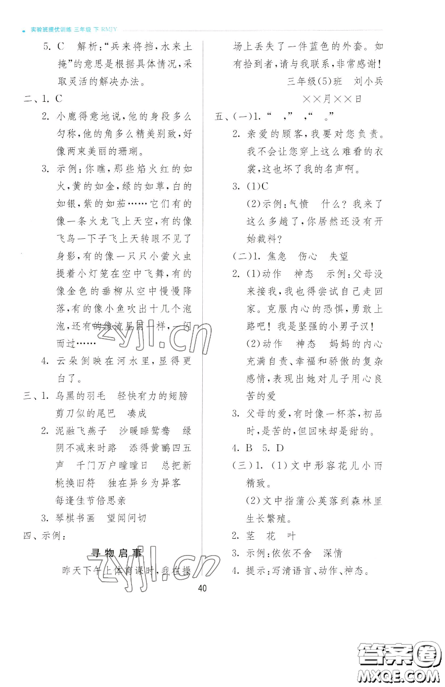 江蘇人民出版社2023實(shí)驗(yàn)班提優(yōu)訓(xùn)練三年級(jí)下冊(cè)語(yǔ)文人教版參考答案