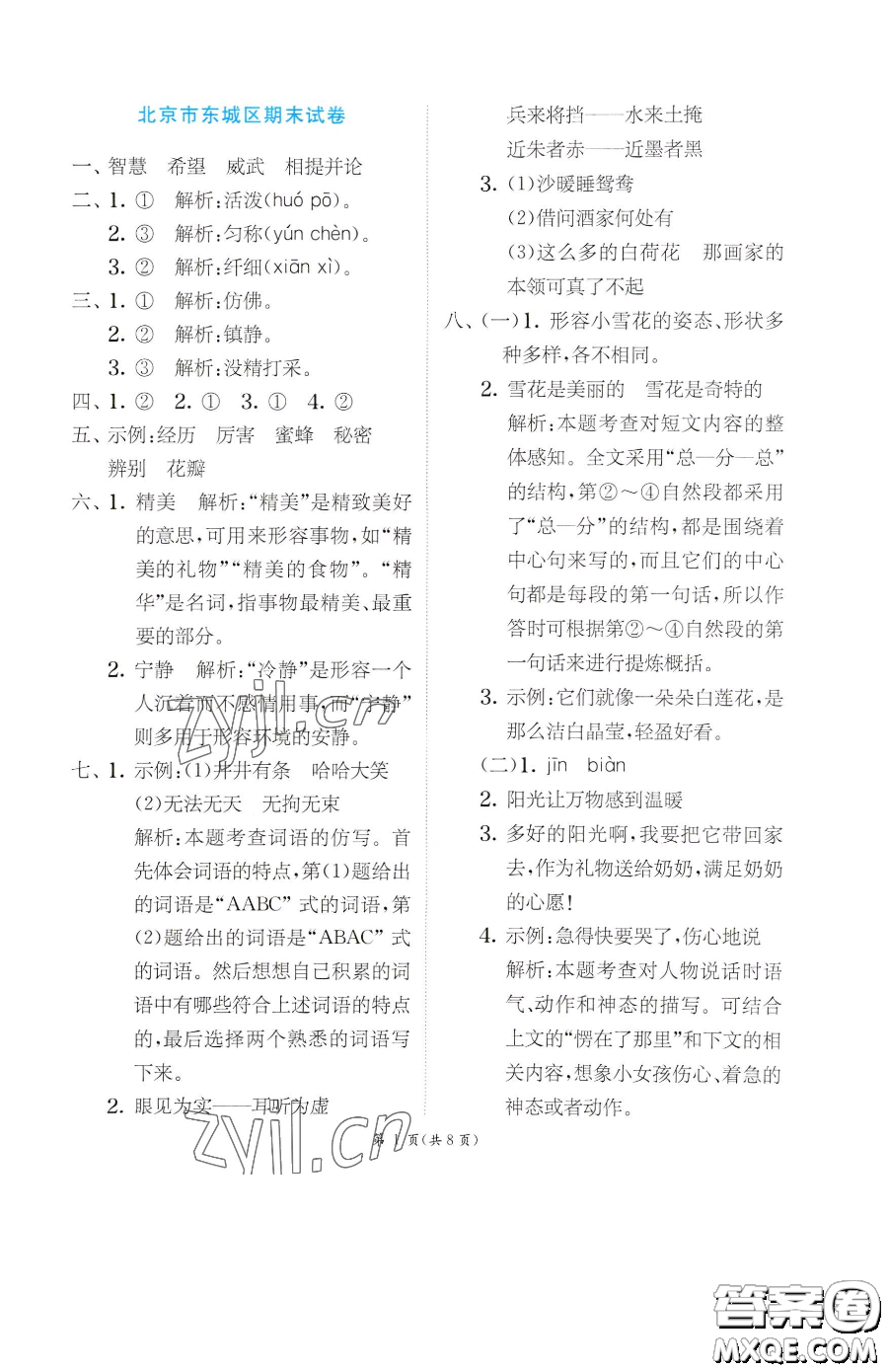 江蘇人民出版社2023實(shí)驗(yàn)班提優(yōu)訓(xùn)練三年級(jí)下冊(cè)語(yǔ)文人教版參考答案