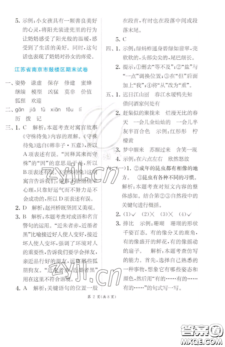 江蘇人民出版社2023實(shí)驗(yàn)班提優(yōu)訓(xùn)練三年級(jí)下冊(cè)語(yǔ)文人教版參考答案