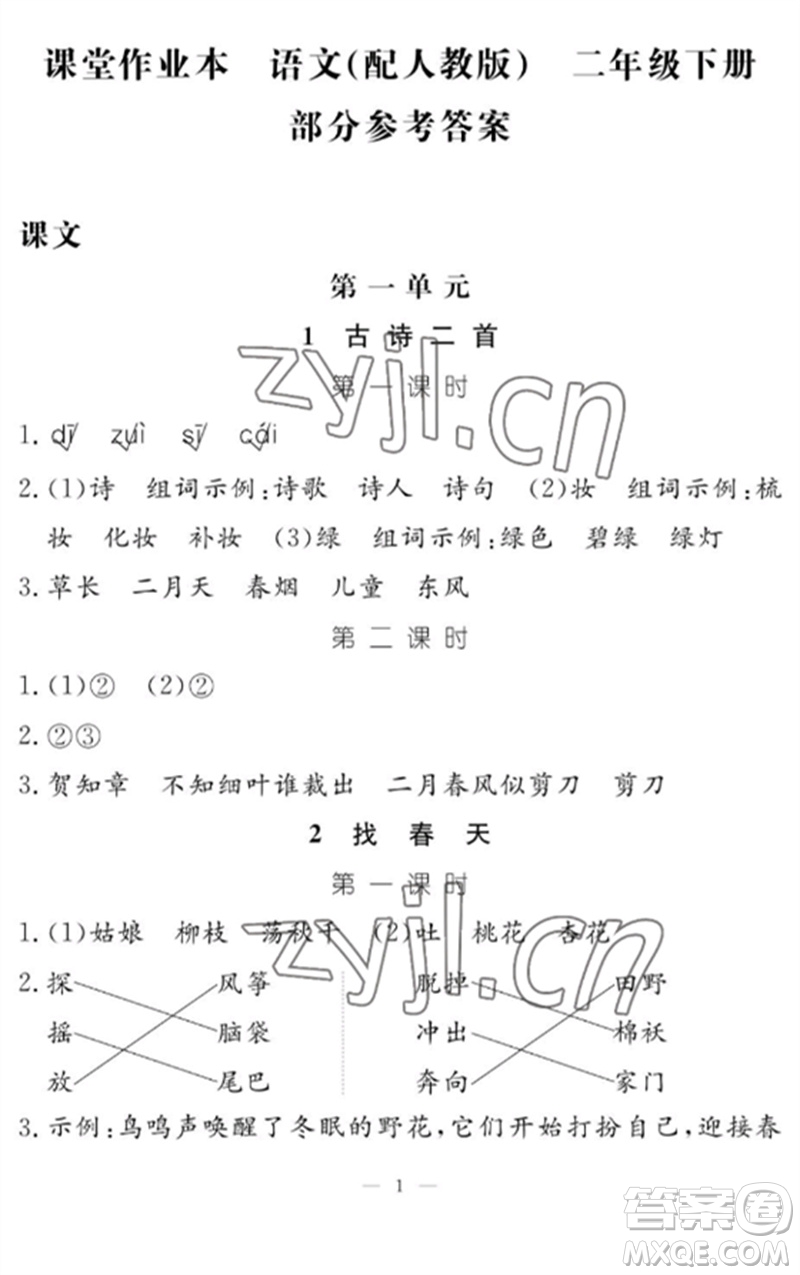 江西教育出版社2023年芝麻開(kāi)花課堂作業(yè)本二年級(jí)語(yǔ)文下冊(cè)人教版參考答案