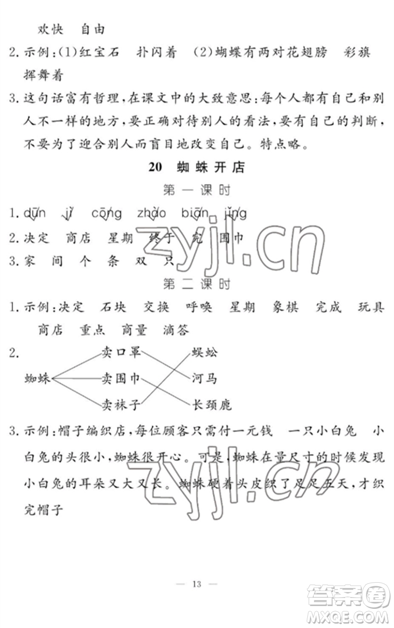 江西教育出版社2023年芝麻開(kāi)花課堂作業(yè)本二年級(jí)語(yǔ)文下冊(cè)人教版參考答案