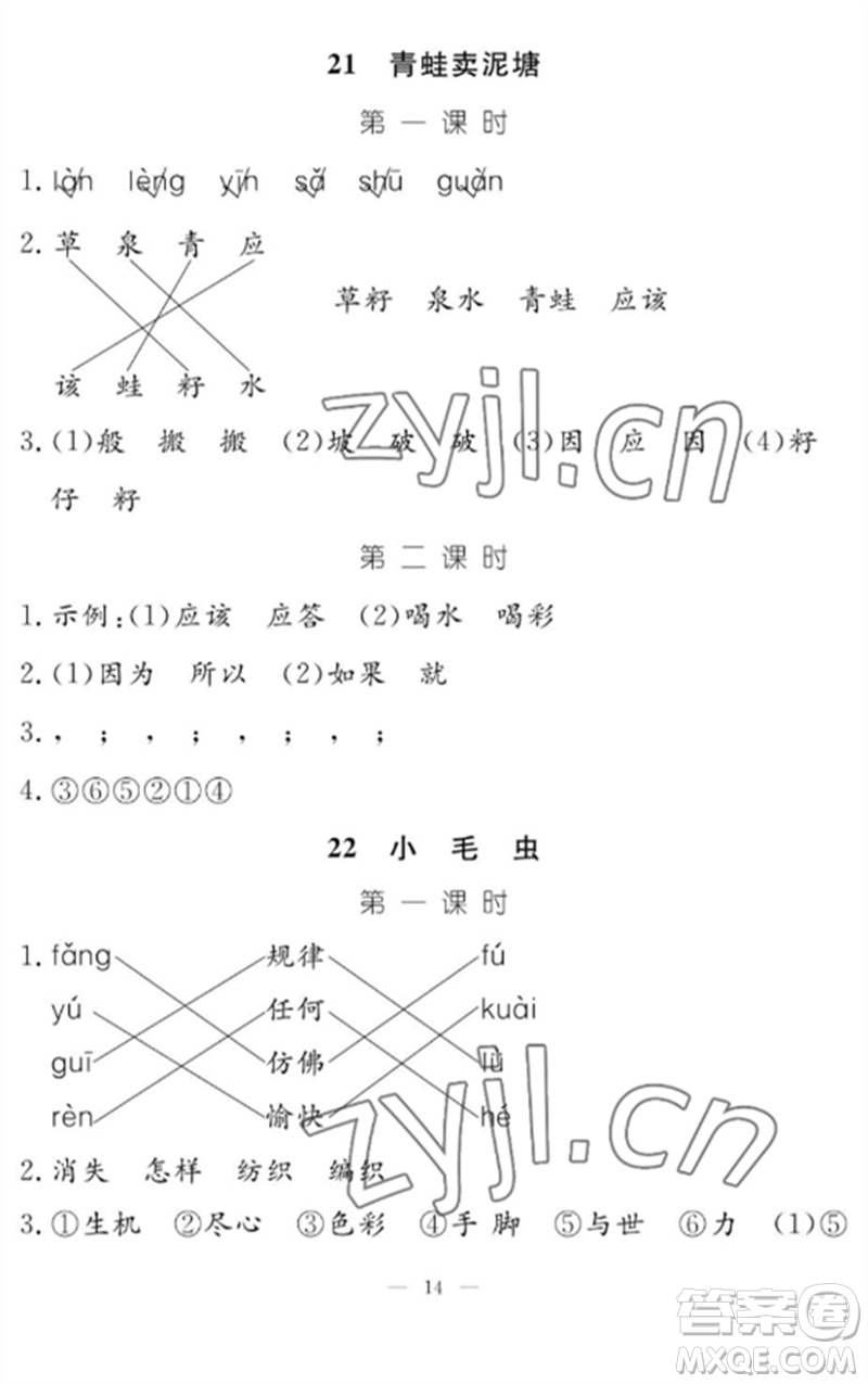 江西教育出版社2023年芝麻開(kāi)花課堂作業(yè)本二年級(jí)語(yǔ)文下冊(cè)人教版參考答案