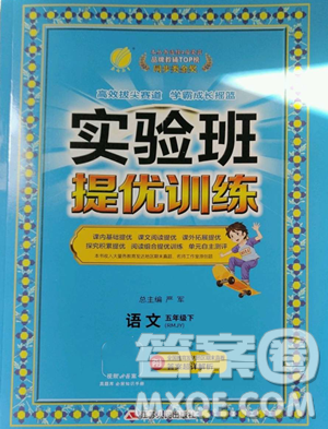 江蘇人民出版社2023實(shí)驗(yàn)班提優(yōu)訓(xùn)練五年級(jí)下冊(cè)語(yǔ)文人教版參考答案