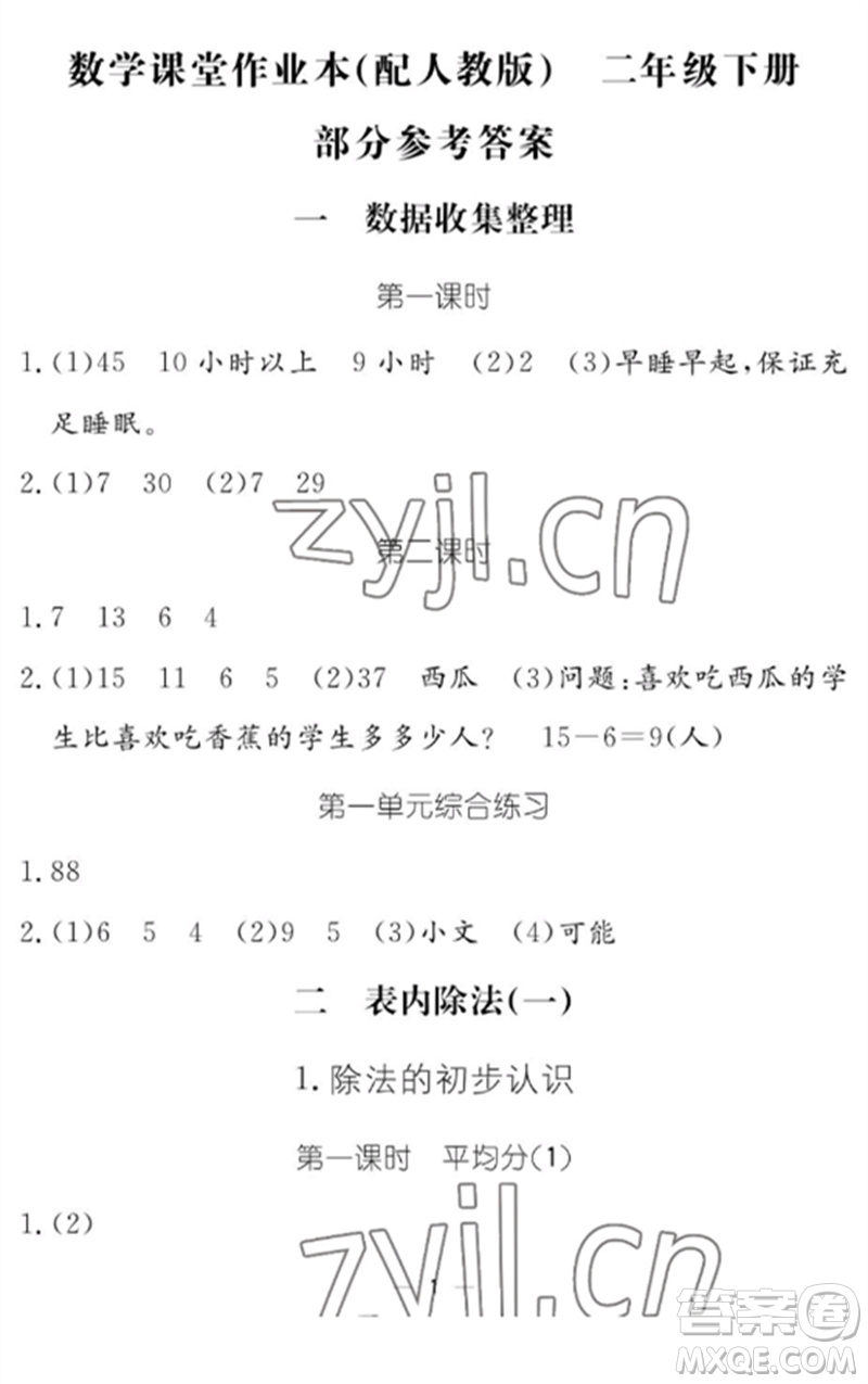 江西教育出版社2023年芝麻開花課堂作業(yè)本二年級(jí)數(shù)學(xué)下冊(cè)人教版參考答案