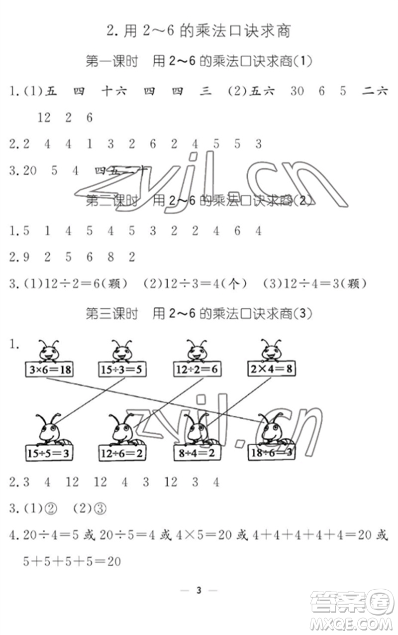 江西教育出版社2023年芝麻開花課堂作業(yè)本二年級(jí)數(shù)學(xué)下冊(cè)人教版參考答案