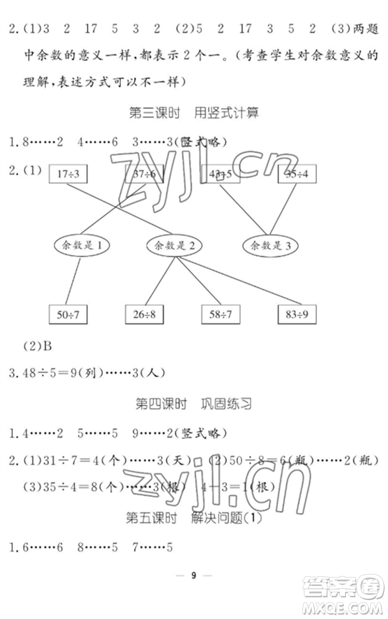 江西教育出版社2023年芝麻開花課堂作業(yè)本二年級(jí)數(shù)學(xué)下冊(cè)人教版參考答案