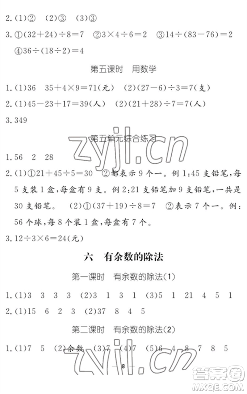 江西教育出版社2023年芝麻開花課堂作業(yè)本二年級(jí)數(shù)學(xué)下冊(cè)人教版參考答案