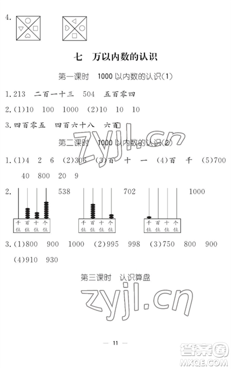 江西教育出版社2023年芝麻開花課堂作業(yè)本二年級(jí)數(shù)學(xué)下冊(cè)人教版參考答案