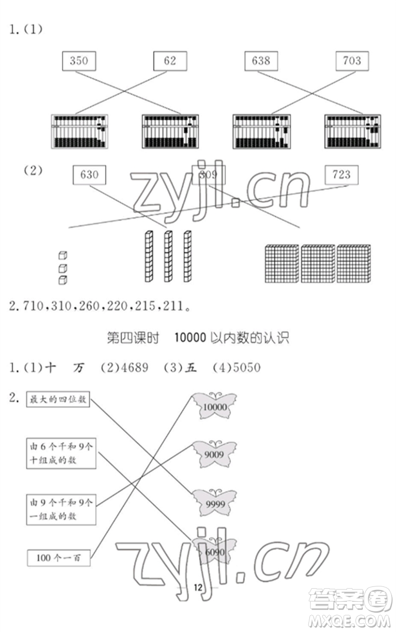 江西教育出版社2023年芝麻開花課堂作業(yè)本二年級(jí)數(shù)學(xué)下冊(cè)人教版參考答案