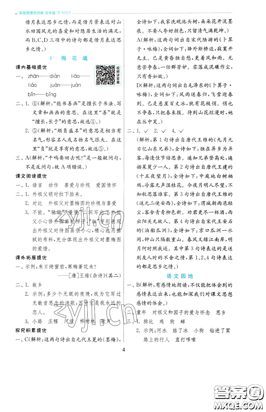 江蘇人民出版社2023實(shí)驗(yàn)班提優(yōu)訓(xùn)練五年級(jí)下冊(cè)語(yǔ)文人教版參考答案