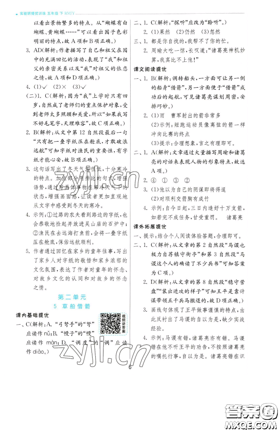 江蘇人民出版社2023實(shí)驗(yàn)班提優(yōu)訓(xùn)練五年級(jí)下冊(cè)語(yǔ)文人教版參考答案