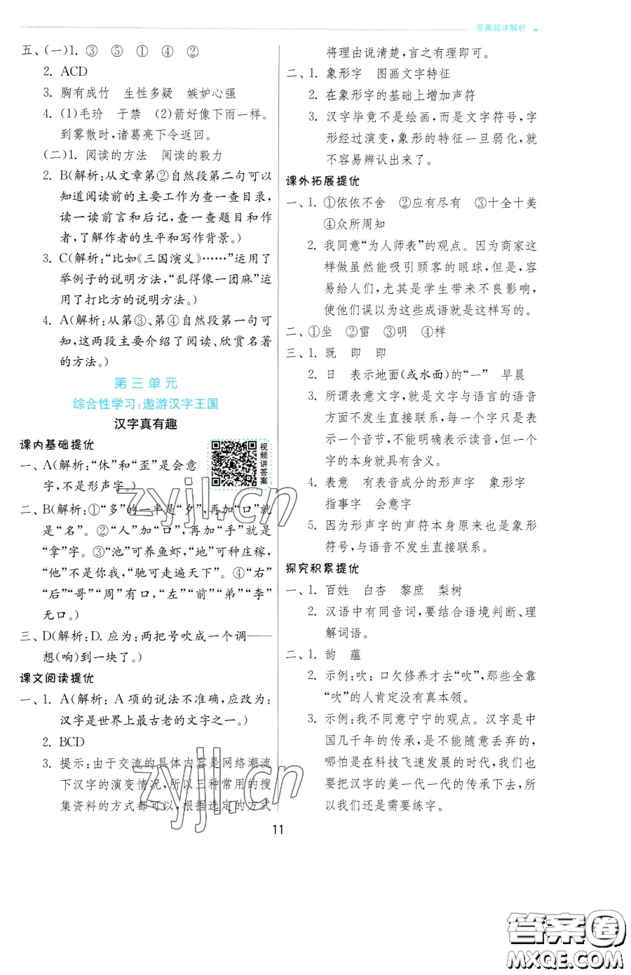 江蘇人民出版社2023實(shí)驗(yàn)班提優(yōu)訓(xùn)練五年級(jí)下冊(cè)語(yǔ)文人教版參考答案