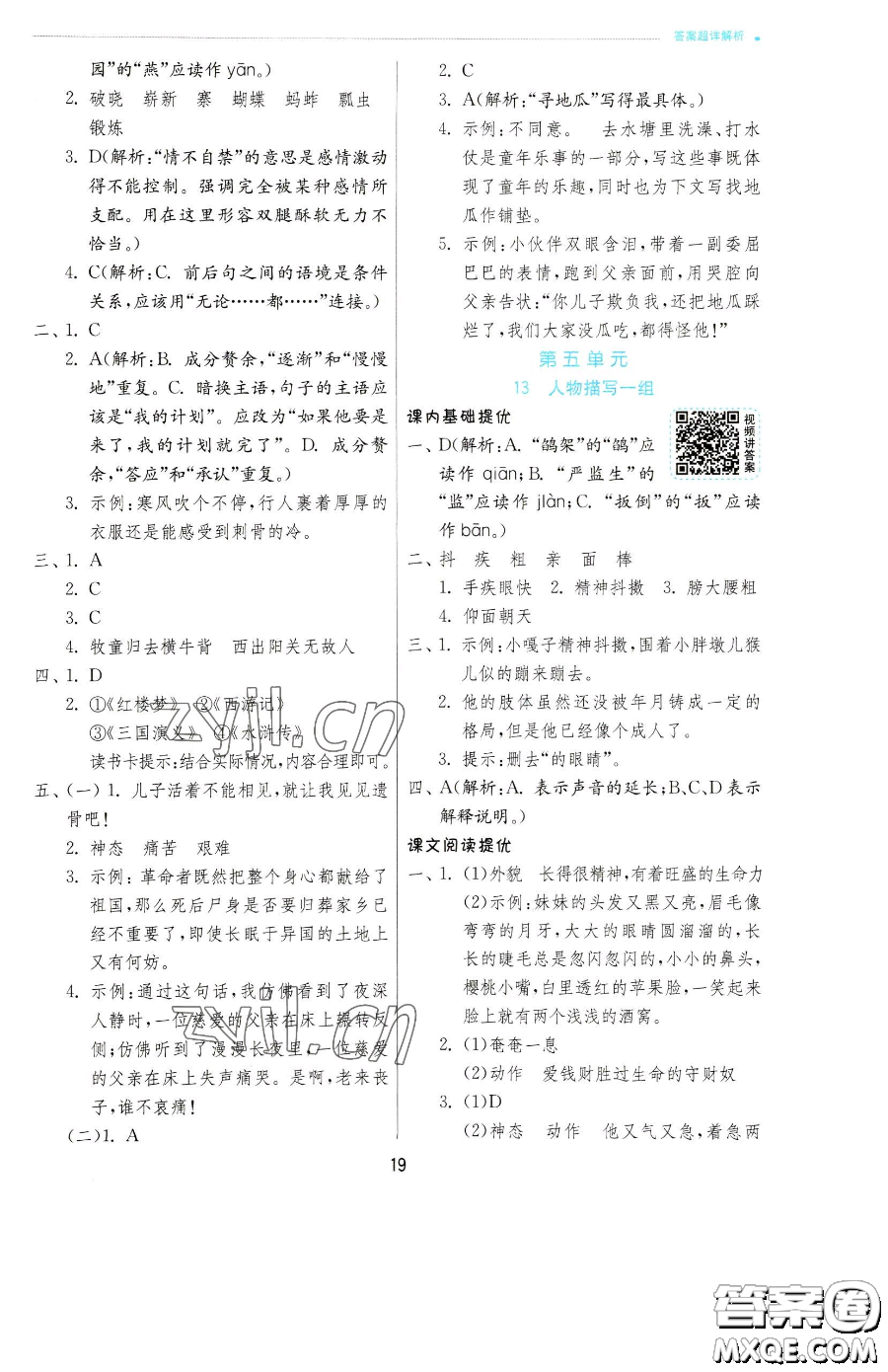 江蘇人民出版社2023實(shí)驗(yàn)班提優(yōu)訓(xùn)練五年級(jí)下冊(cè)語(yǔ)文人教版參考答案