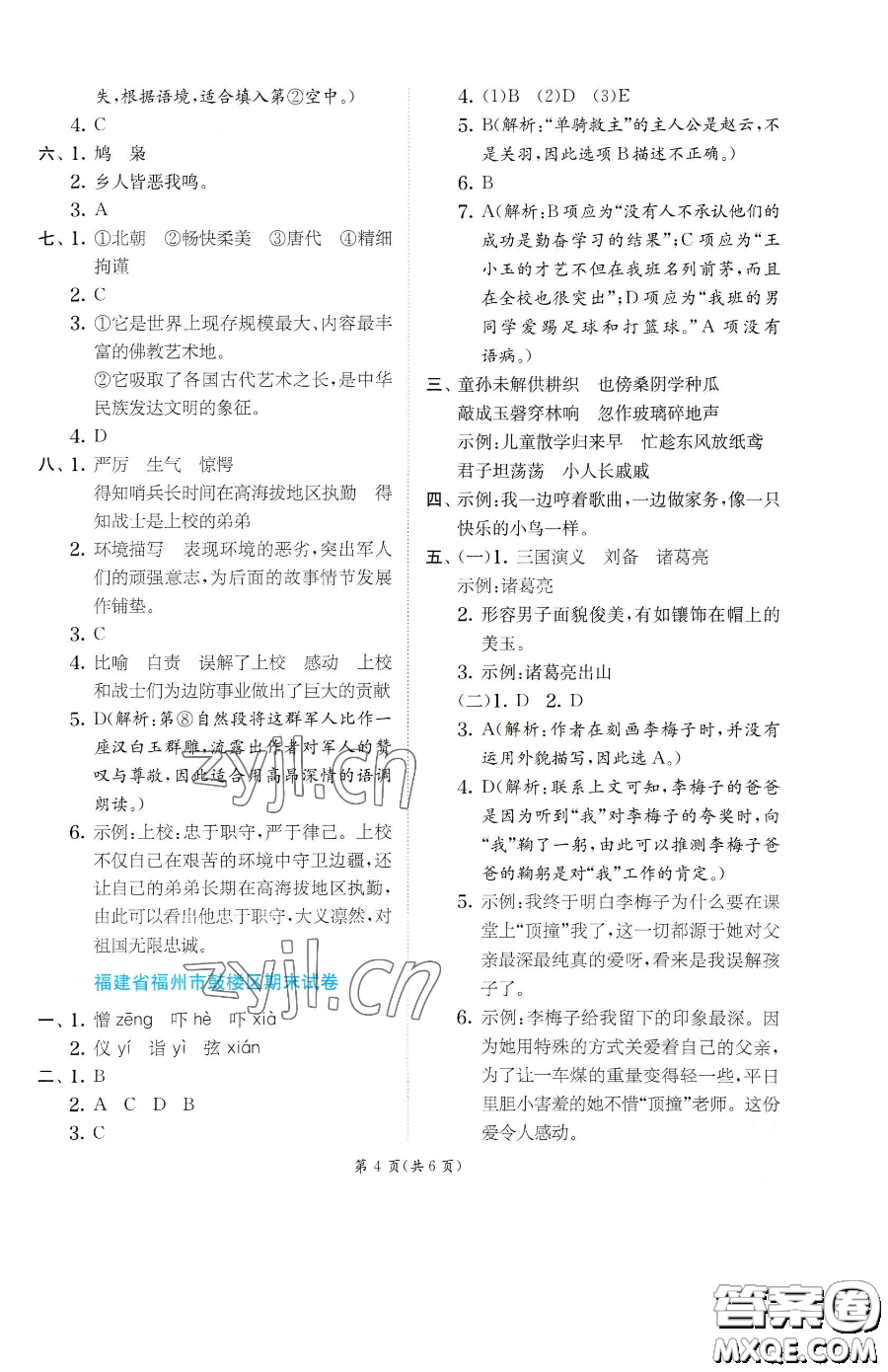 江蘇人民出版社2023實(shí)驗(yàn)班提優(yōu)訓(xùn)練五年級(jí)下冊(cè)語(yǔ)文人教版參考答案