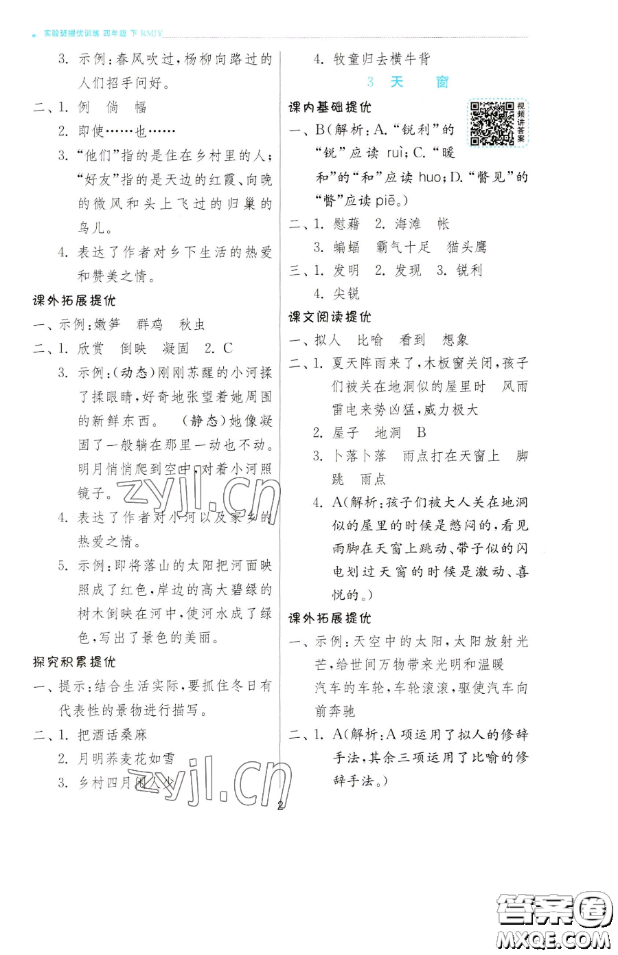 江蘇人民出版社2023實(shí)驗(yàn)班提優(yōu)訓(xùn)練四年級下冊語文人教版參考答案