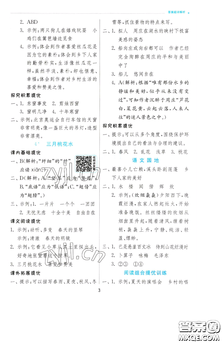 江蘇人民出版社2023實(shí)驗(yàn)班提優(yōu)訓(xùn)練四年級下冊語文人教版參考答案