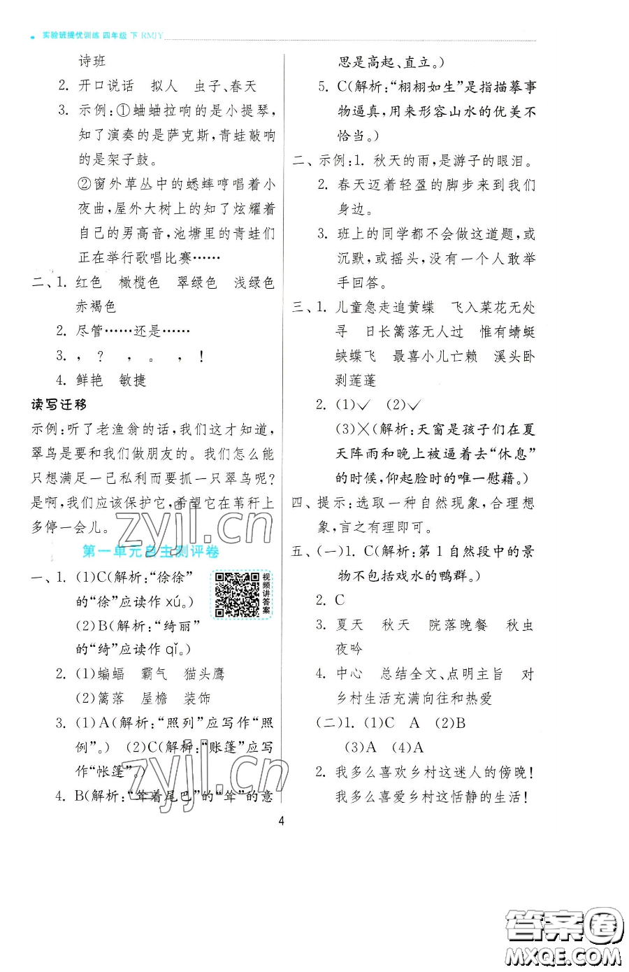 江蘇人民出版社2023實(shí)驗(yàn)班提優(yōu)訓(xùn)練四年級下冊語文人教版參考答案