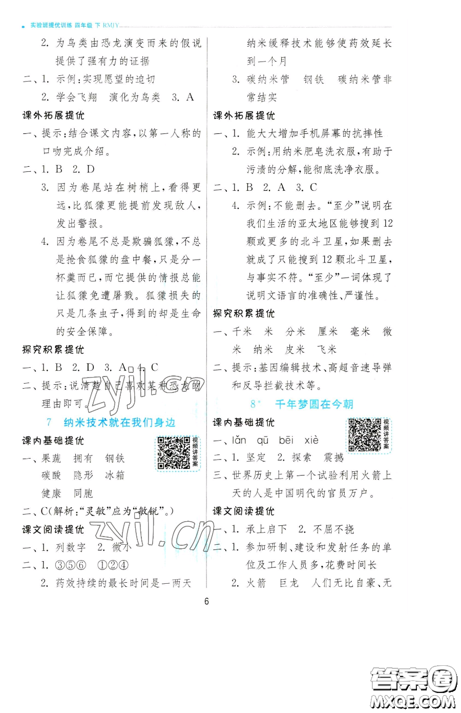 江蘇人民出版社2023實(shí)驗(yàn)班提優(yōu)訓(xùn)練四年級下冊語文人教版參考答案