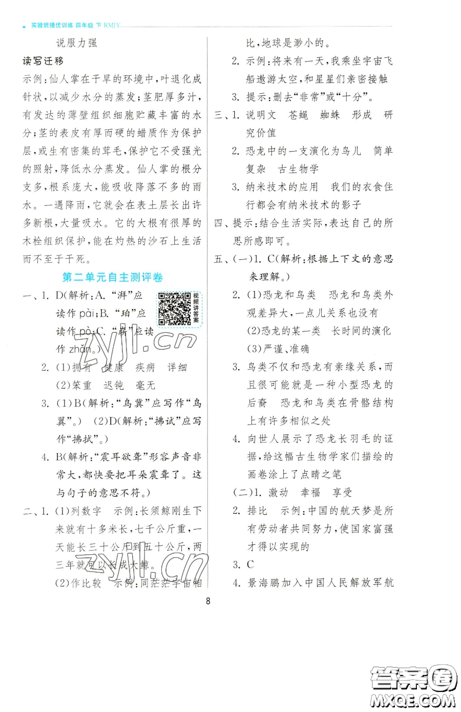 江蘇人民出版社2023實(shí)驗(yàn)班提優(yōu)訓(xùn)練四年級下冊語文人教版參考答案