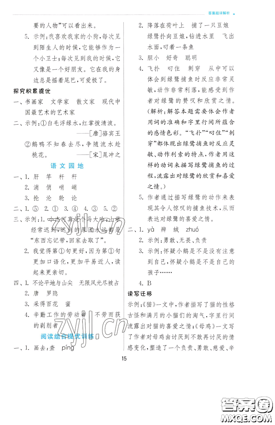 江蘇人民出版社2023實(shí)驗(yàn)班提優(yōu)訓(xùn)練四年級下冊語文人教版參考答案