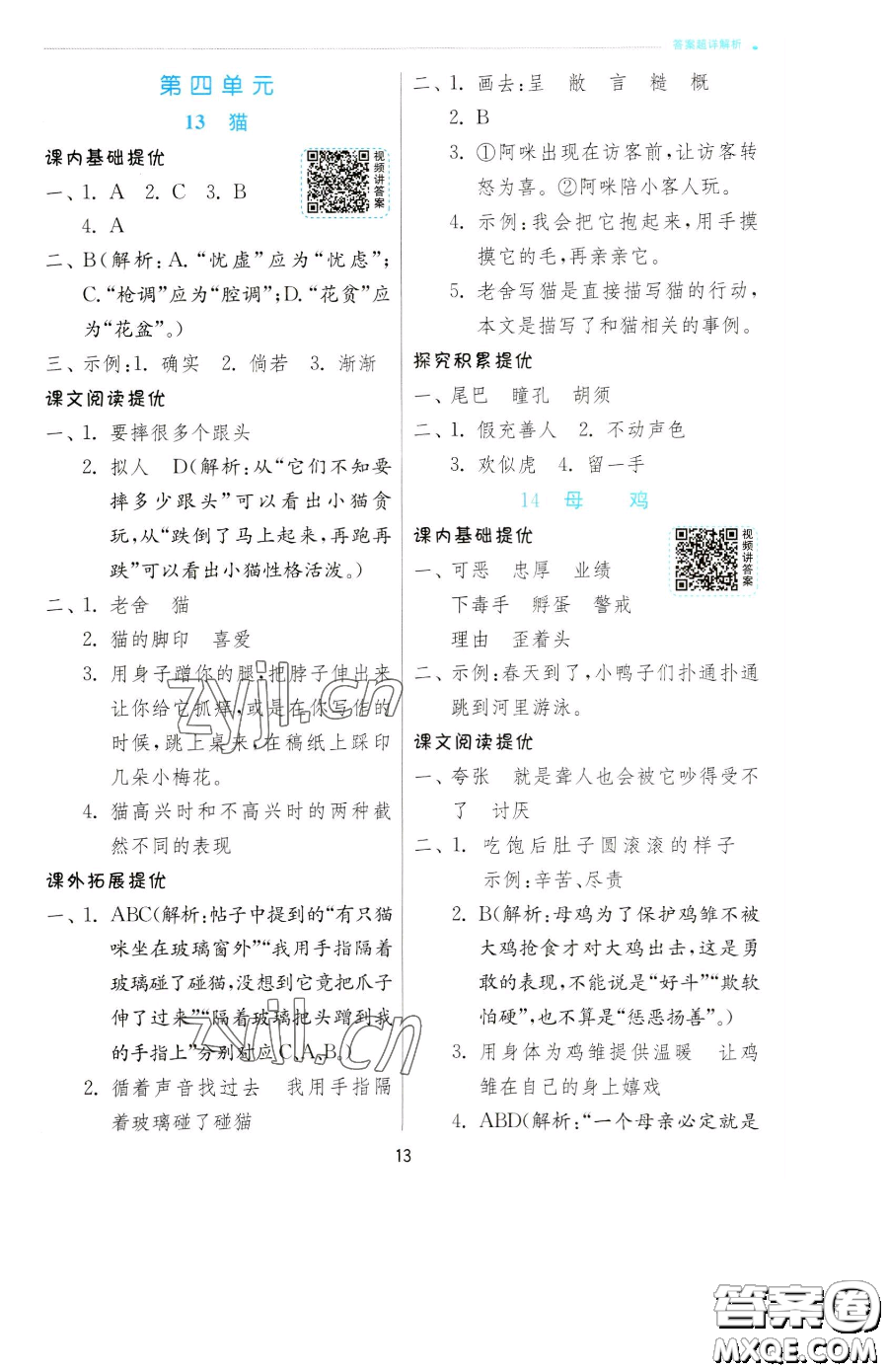 江蘇人民出版社2023實(shí)驗(yàn)班提優(yōu)訓(xùn)練四年級下冊語文人教版參考答案