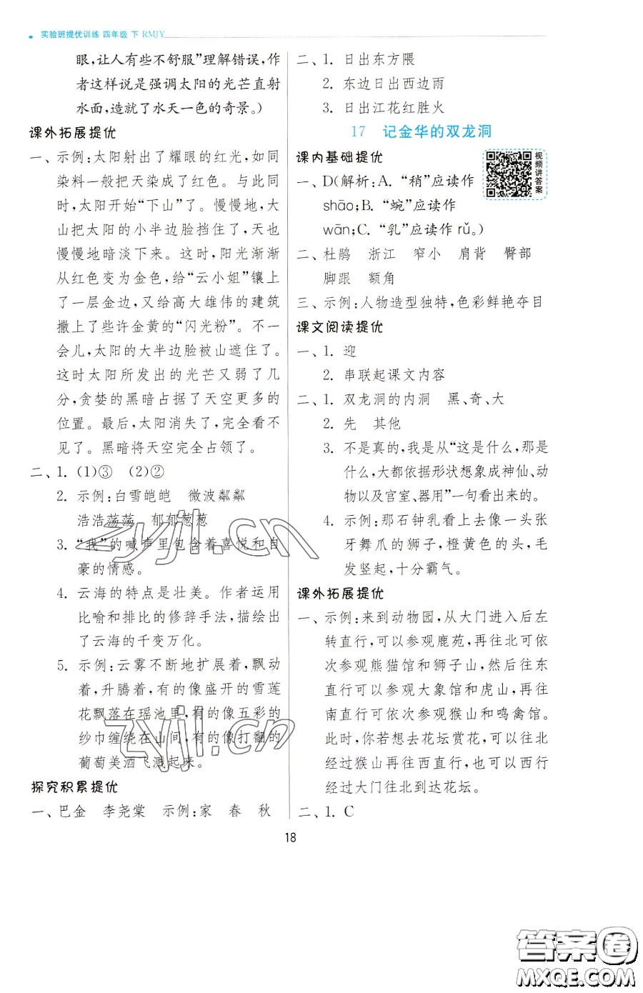 江蘇人民出版社2023實(shí)驗(yàn)班提優(yōu)訓(xùn)練四年級下冊語文人教版參考答案