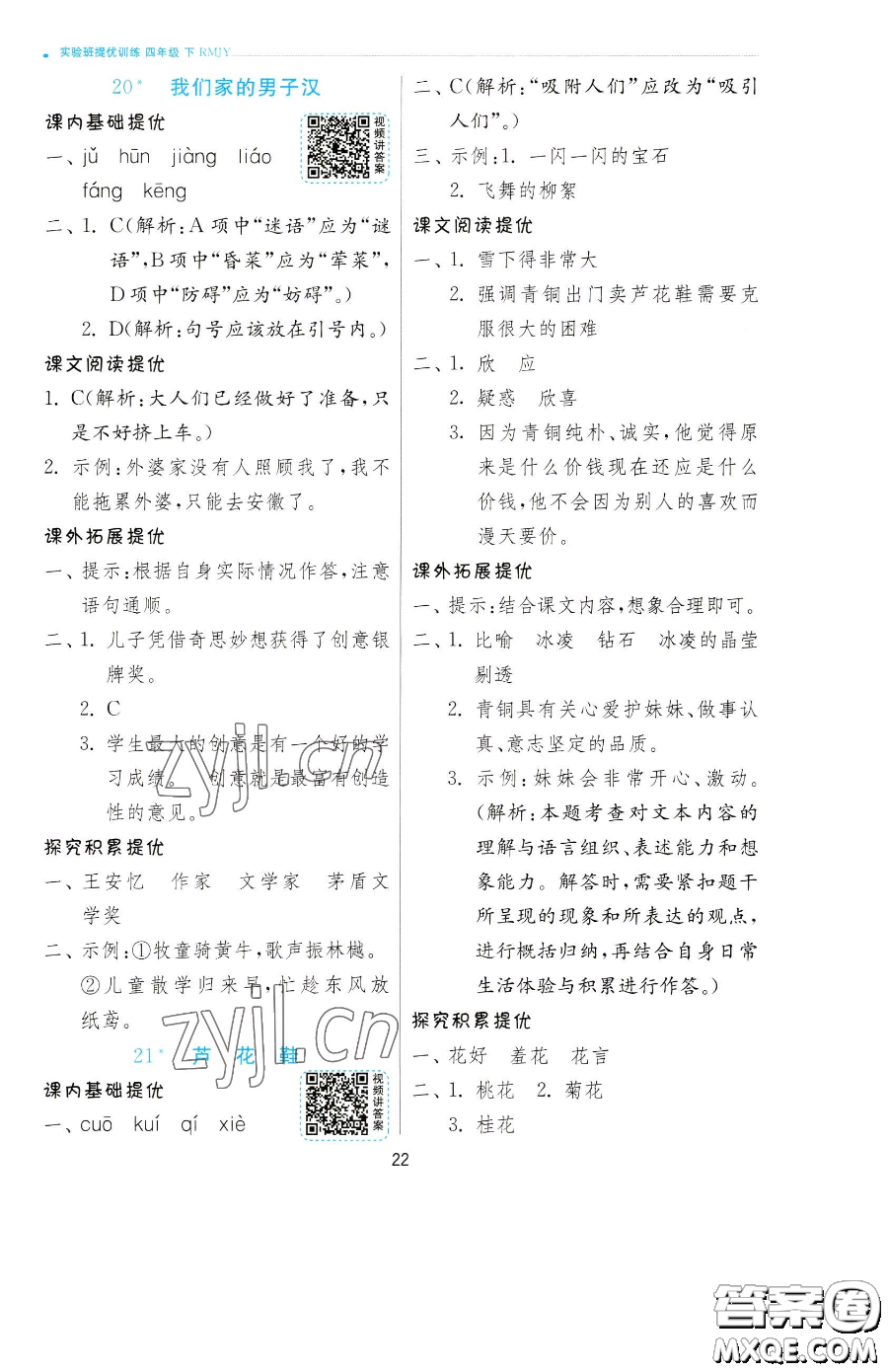 江蘇人民出版社2023實(shí)驗(yàn)班提優(yōu)訓(xùn)練四年級下冊語文人教版參考答案